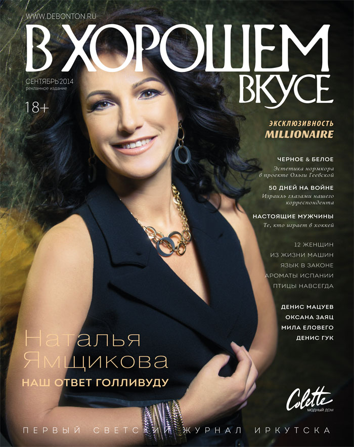 На обложке Миссис Иркутск 2014 Наталья Ямщикова